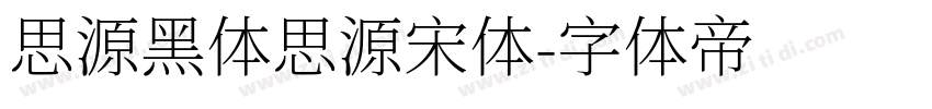 思源黑体思源宋体字体转换