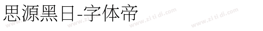思源黑日字体转换