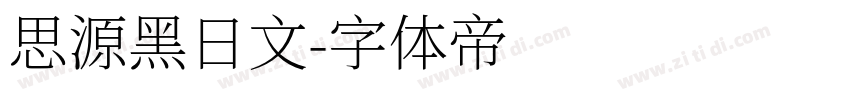思源黑日文字体转换