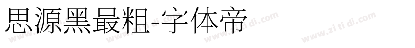 思源黑最粗字体转换
