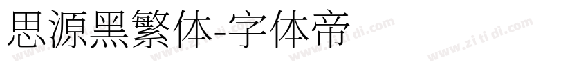 思源黑繁体字体转换