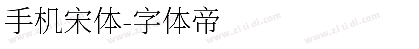 手机宋体字体转换
