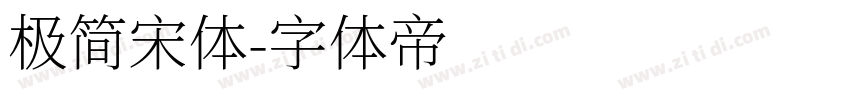 极简宋体字体转换