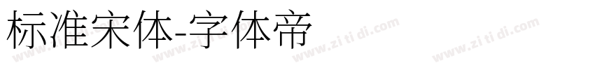 标准宋体字体转换