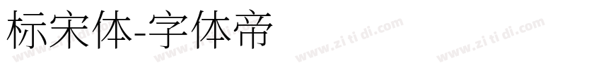 标宋体字体转换