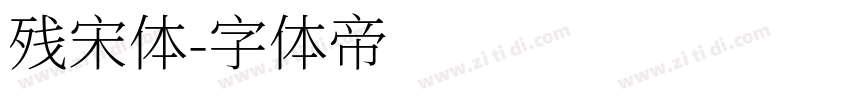 残宋体字体转换