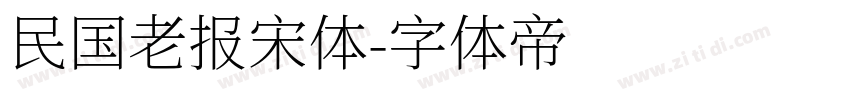 民国老报宋体字体转换