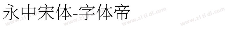 永中宋体字体转换
