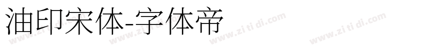 油印宋体字体转换