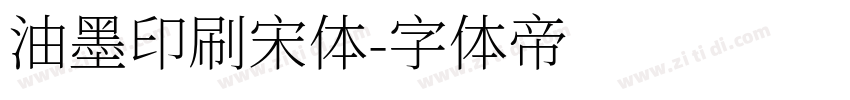 油墨印刷宋体字体转换