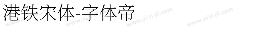 港铁宋体字体转换