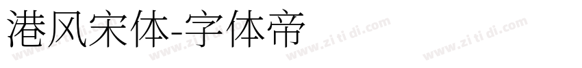 港风宋体字体转换