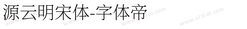 源云明宋体字体转换