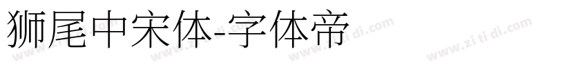 狮尾中宋体字体转换