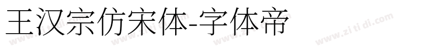 王汉宗仿宋体字体转换
