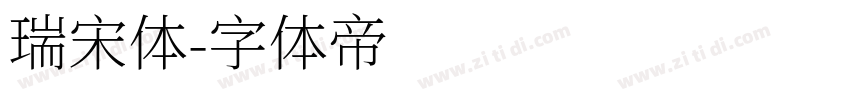 瑞宋体字体转换