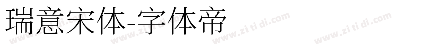 瑞意宋体字体转换