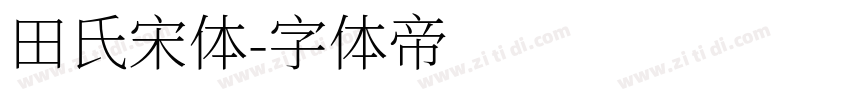 田氏宋体字体转换
