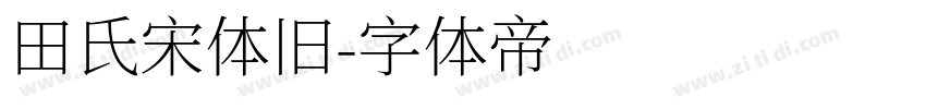 田氏宋体旧字体转换