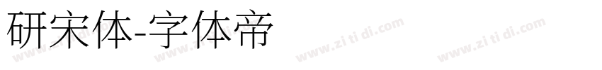 研宋体字体转换
