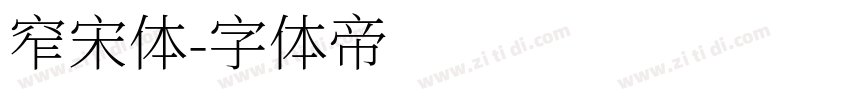 窄宋体字体转换