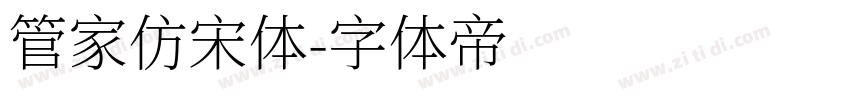 管家仿宋体字体转换