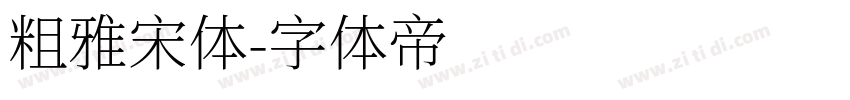 粗雅宋体字体转换