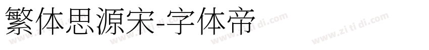 繁体思源宋字体转换