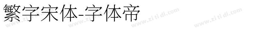 繁字宋体字体转换