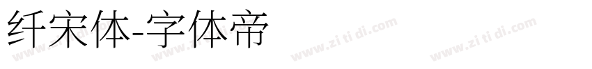 纤宋体字体转换