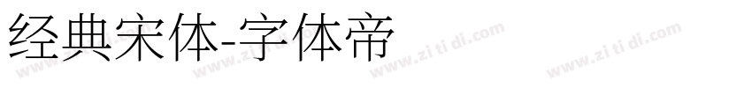 经典宋体字体转换