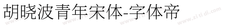 胡晓波青年宋体字体转换