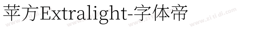 苹方Extralight字体转换 苹方Extralight字体转换