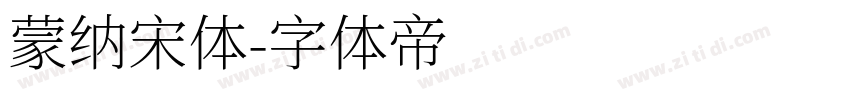 蒙纳宋体字体转换
