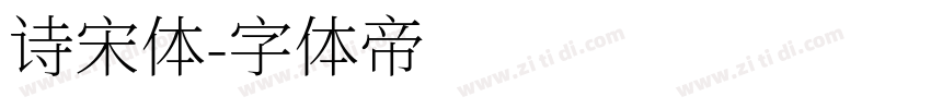诗宋体字体转换