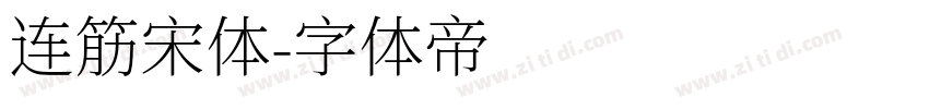 连筋宋体字体转换