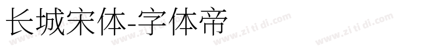 长城宋体字体转换