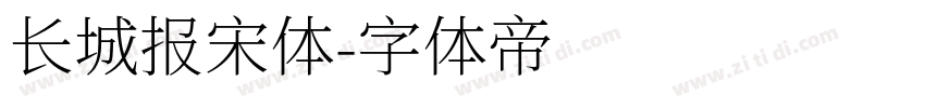 长城报宋体字体转换
