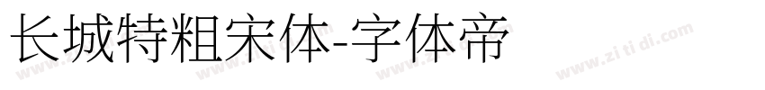 长城特粗宋体字体转换