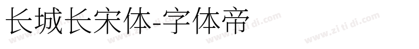 长城长宋体字体转换