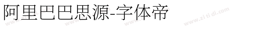 阿里巴巴思源字体转换