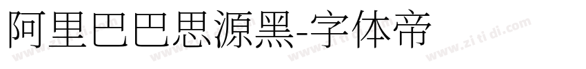 阿里巴巴思源黑字体转换
