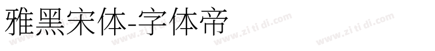 雅黑宋体字体转换
