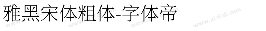 雅黑宋体粗体字体转换