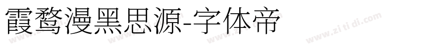 霞鹜漫黑思源字体转换