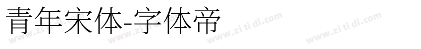 青年宋体字体转换