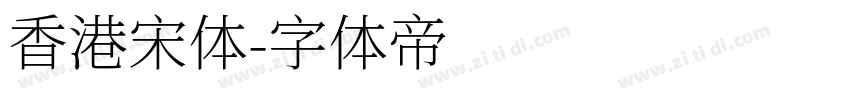 香港宋体字体转换