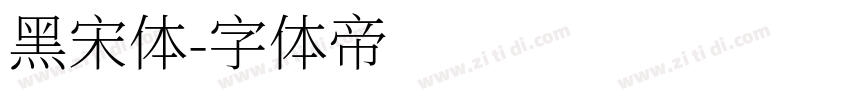 黑宋体字体转换