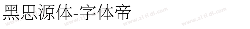 黑思源体字体转换