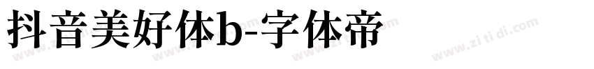 抖音美好体b字体转换